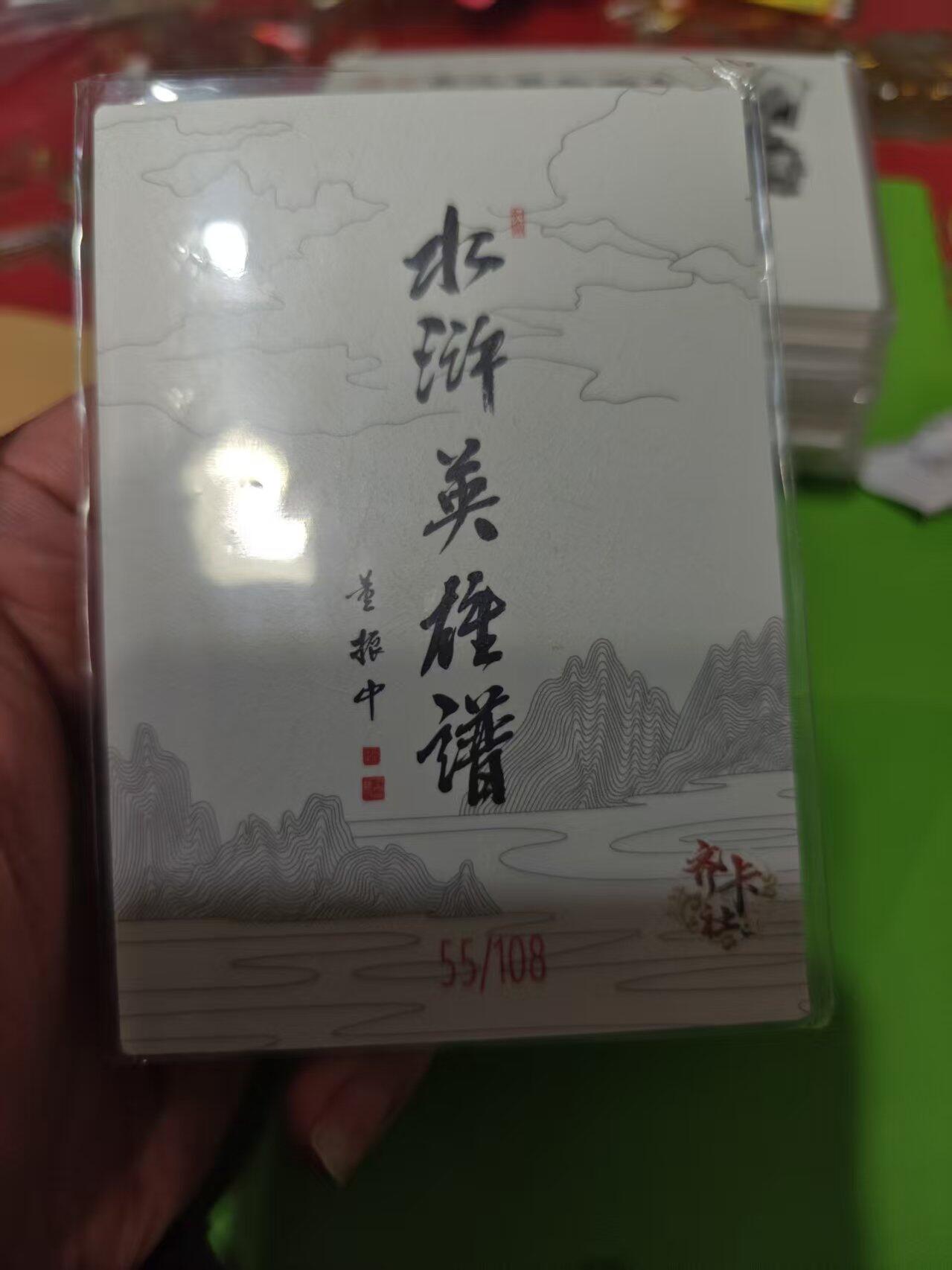 第十五期 齐卡社 董振中水浒英雄谱 限编卡   阮小七 55/108