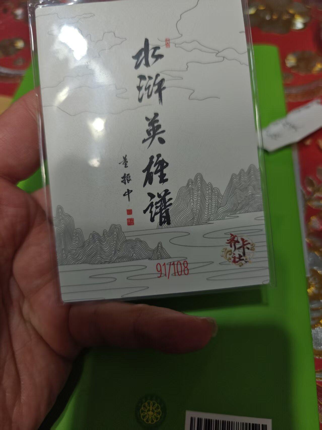 第十五期 齐卡社 董振中水浒英雄谱 限编卡   穆春 91/108