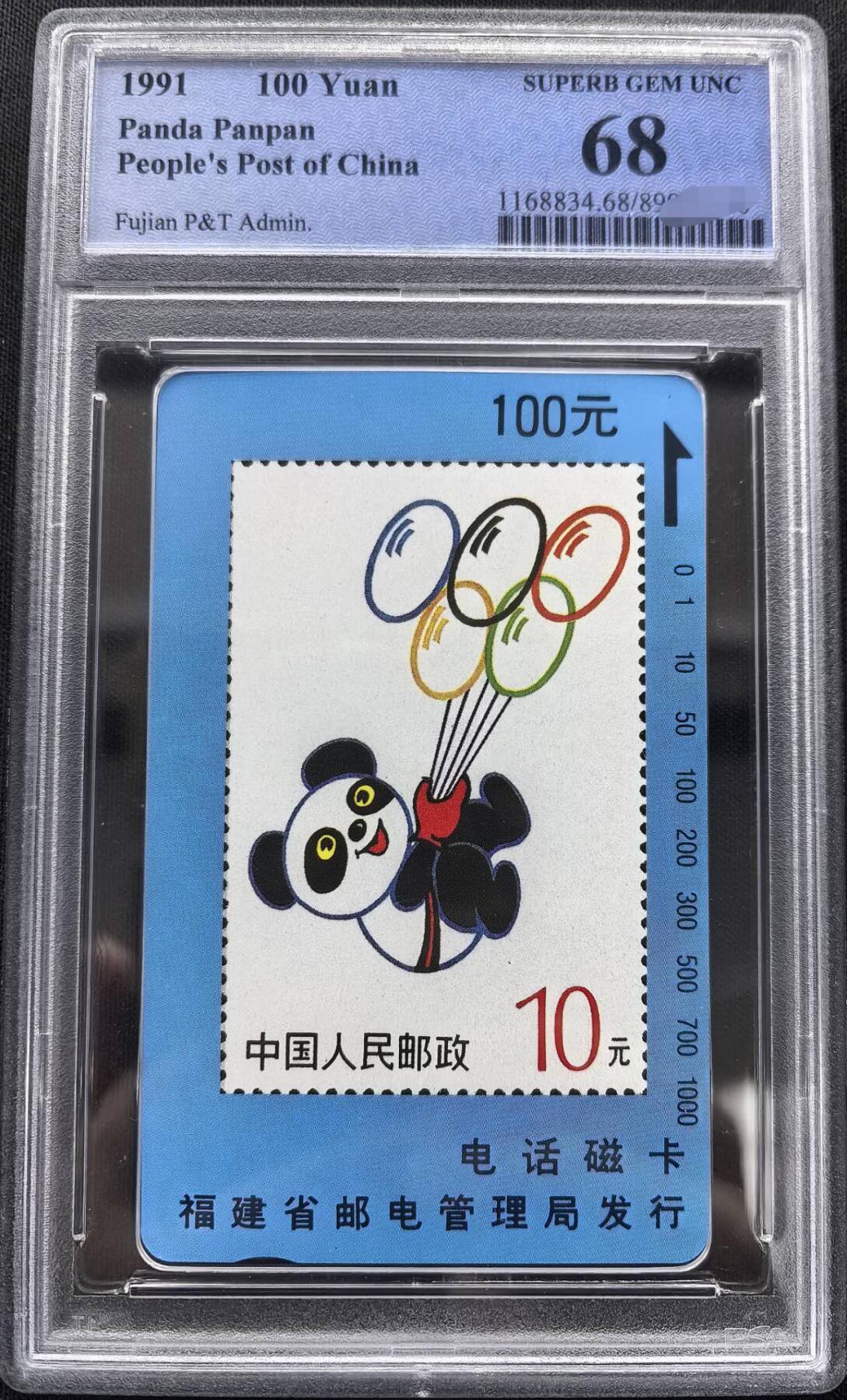 中国集卡PCGS专场拍卖(十) 福建熊猫盼盼PCGS68