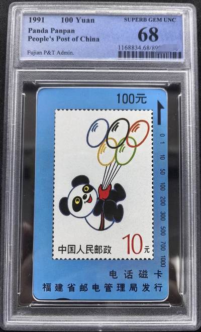 中国集卡PCGS专场拍卖(十) - 福建熊猫盼盼PCGS68