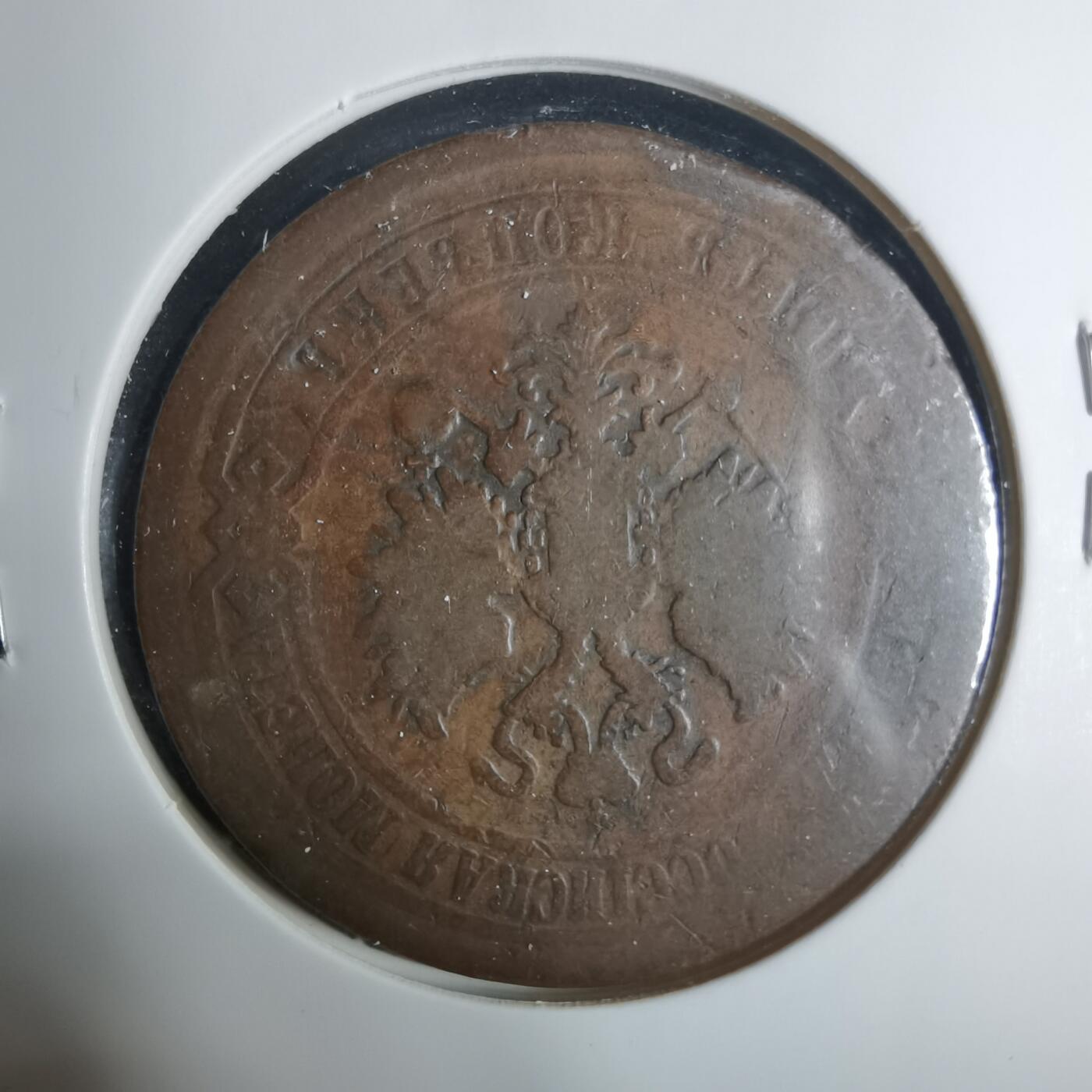 沼泽如烟--第919场 俄国1869年5戈比