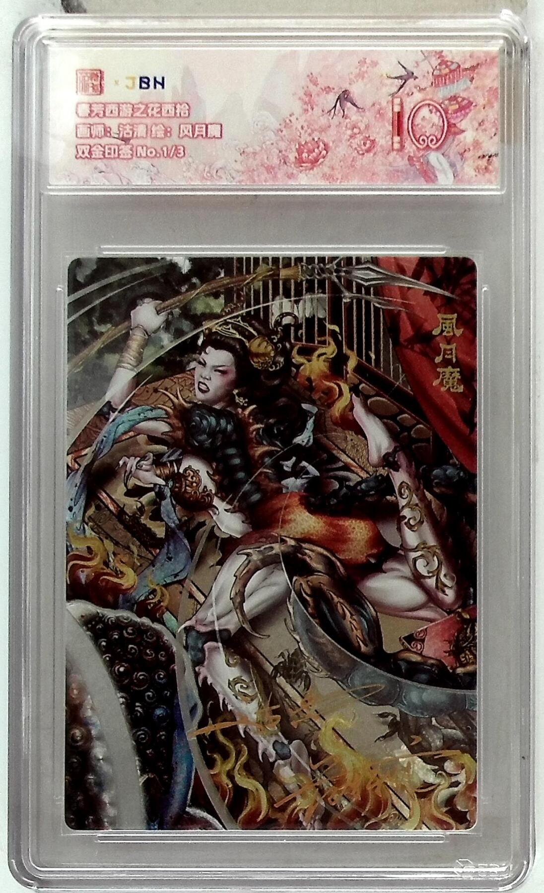 阳大大卡牌拍卖第85期（持续收拍品，周六晚上九点截拍，进群福利早知道） 【双金印签首编】春芳西游 之花西拾 沽清 风月魔 限编01/03