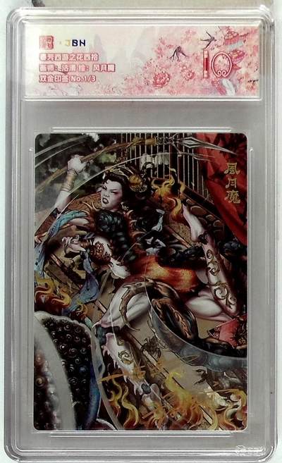 阳大大卡牌拍卖第85期（持续收拍品，周六晚上九点截拍，进群福利早知道） - 【双金印签首编】春芳西游 之花西拾 沽清 风月魔 限编01/03