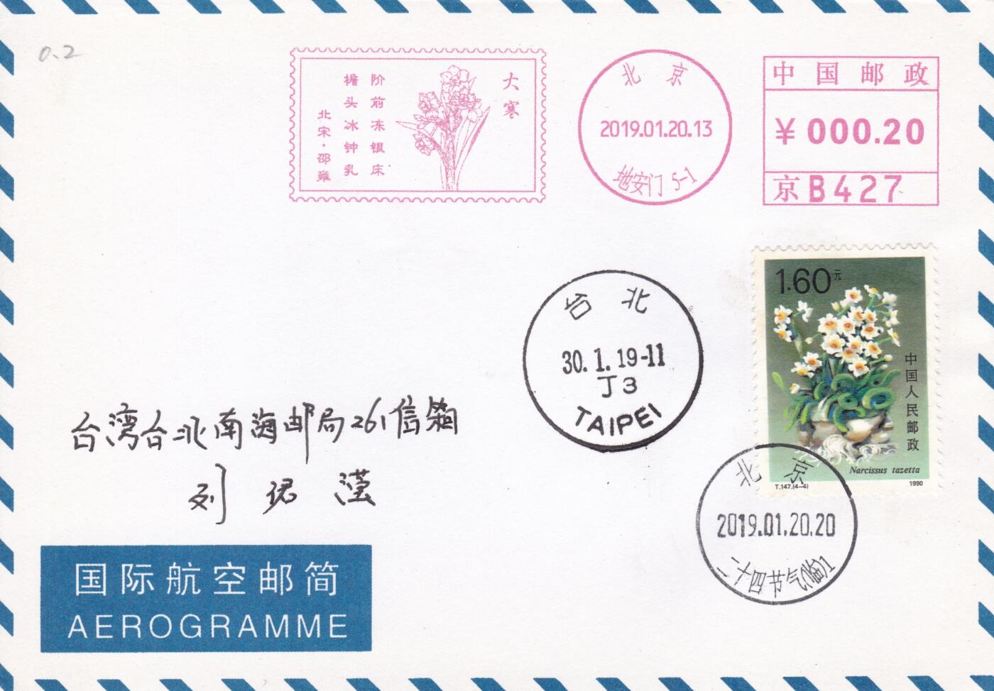 12月04日（周四）20:00中国大陆二十四节气邮资机戳专场 2019中国大陆《二十四节气诗相伴-大寒》邮资宣传机戳 加贴《水仙花》加盖二十四节气临戳 航空邮简平寄南海邮局 一套一枚