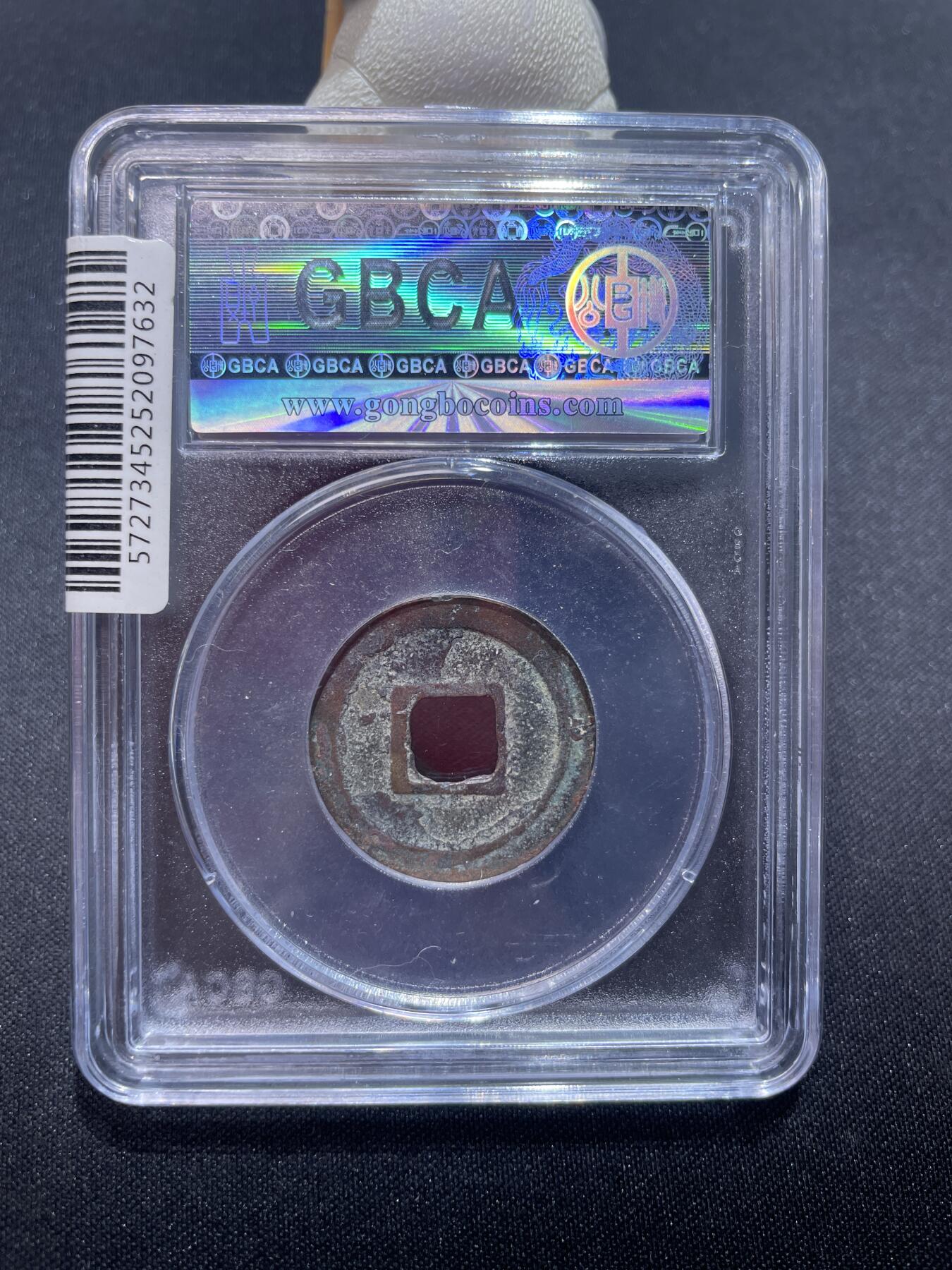 捡漏专场 唐-乾元重宝