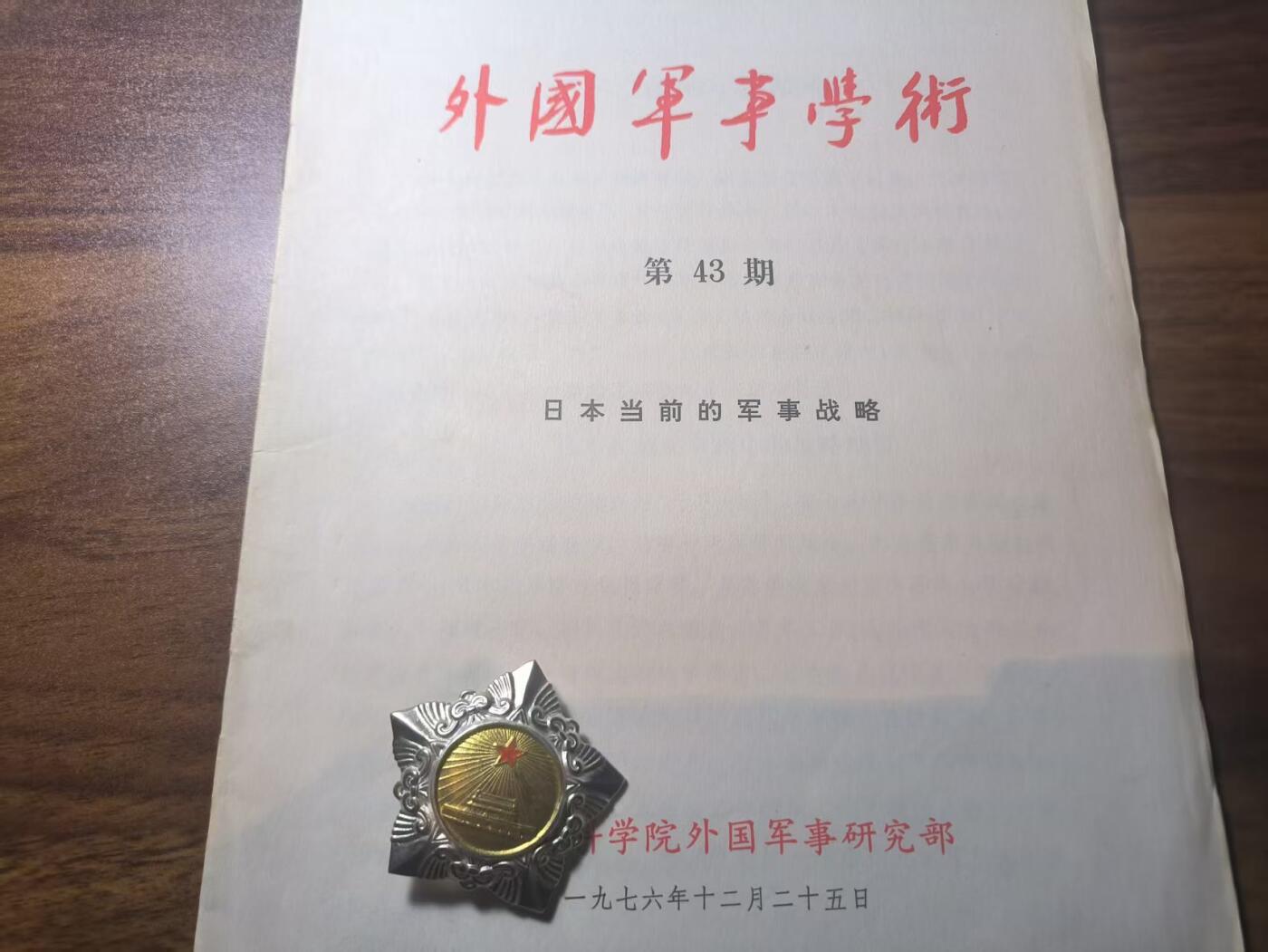 罗岚⭐新藏⭐特惠专拍第一场-分享拍场赚佣 《外国军事学术》日本当前的军事战略  实时热门