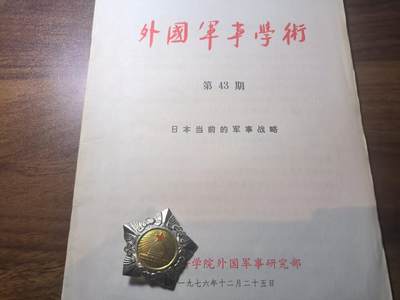 罗岚⭐新藏⭐特惠专拍第一场-分享拍场赚佣 - 《外国军事学术》日本当前的军事战略  实时热门