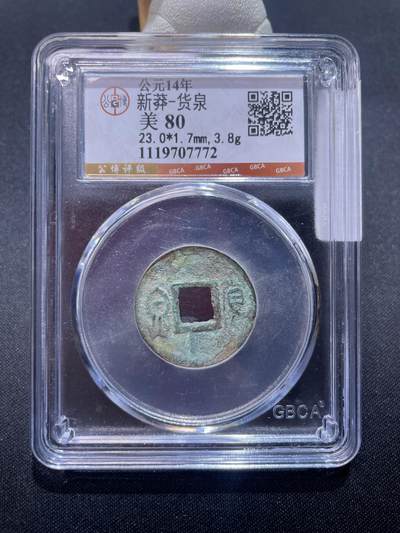 捡漏专场 - 新莽-货泉