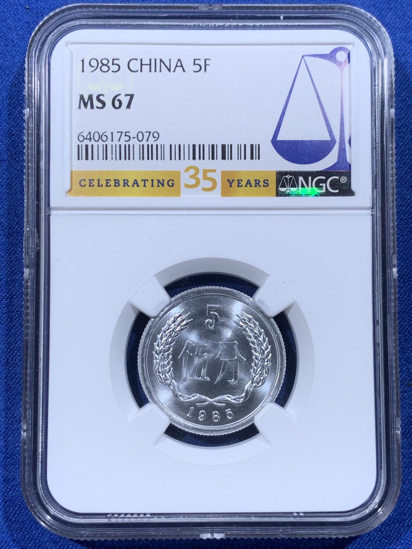 《竞宝斋》第444场 周日，周一，2场连拍 （全场包邮） NGC MS67 中国1985年伍分 季军分 35周年标签