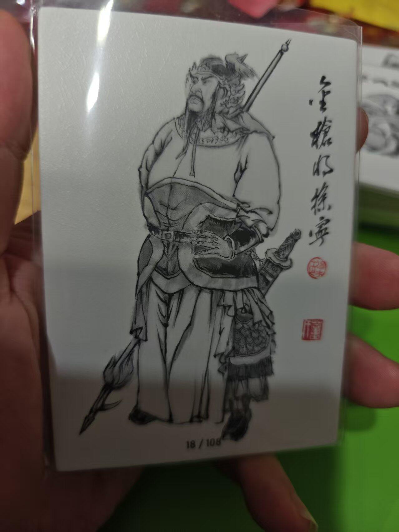 第十五期 齐卡社 董振中水浒英雄谱 限编卡    徐宁 43/108