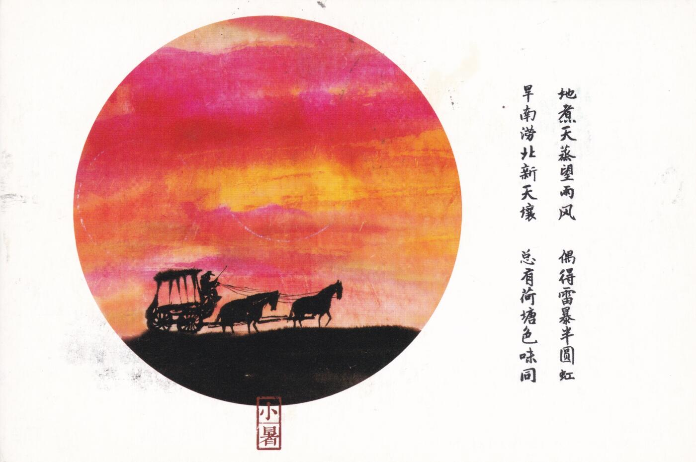 12月04日（周四）20:00中国大陆二十四节气邮资机戳专场