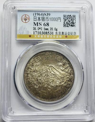 文馨钱币收藏第 283 场，【大雪鉴珍，寒英缀金】金银纪念币精品场，诚邀您的参与【长期接代拍品】 - 1964 年日本东京奥运会 1000 元大银币，公博评级 MS68 分，彩墨色包浆