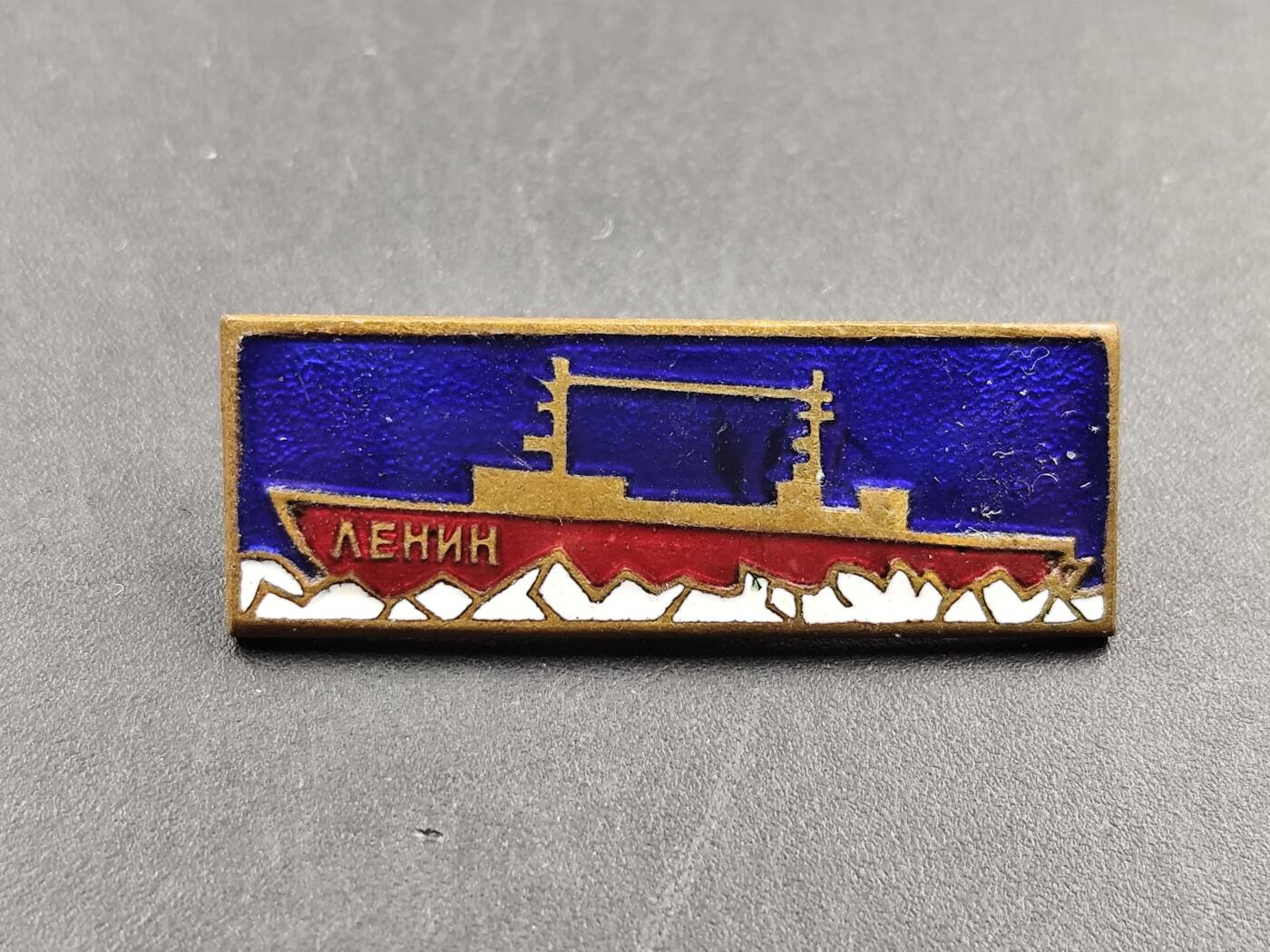 11月29日精品徽章专场 苏联列宁号核动力破冰船纪念章铜制珐琅