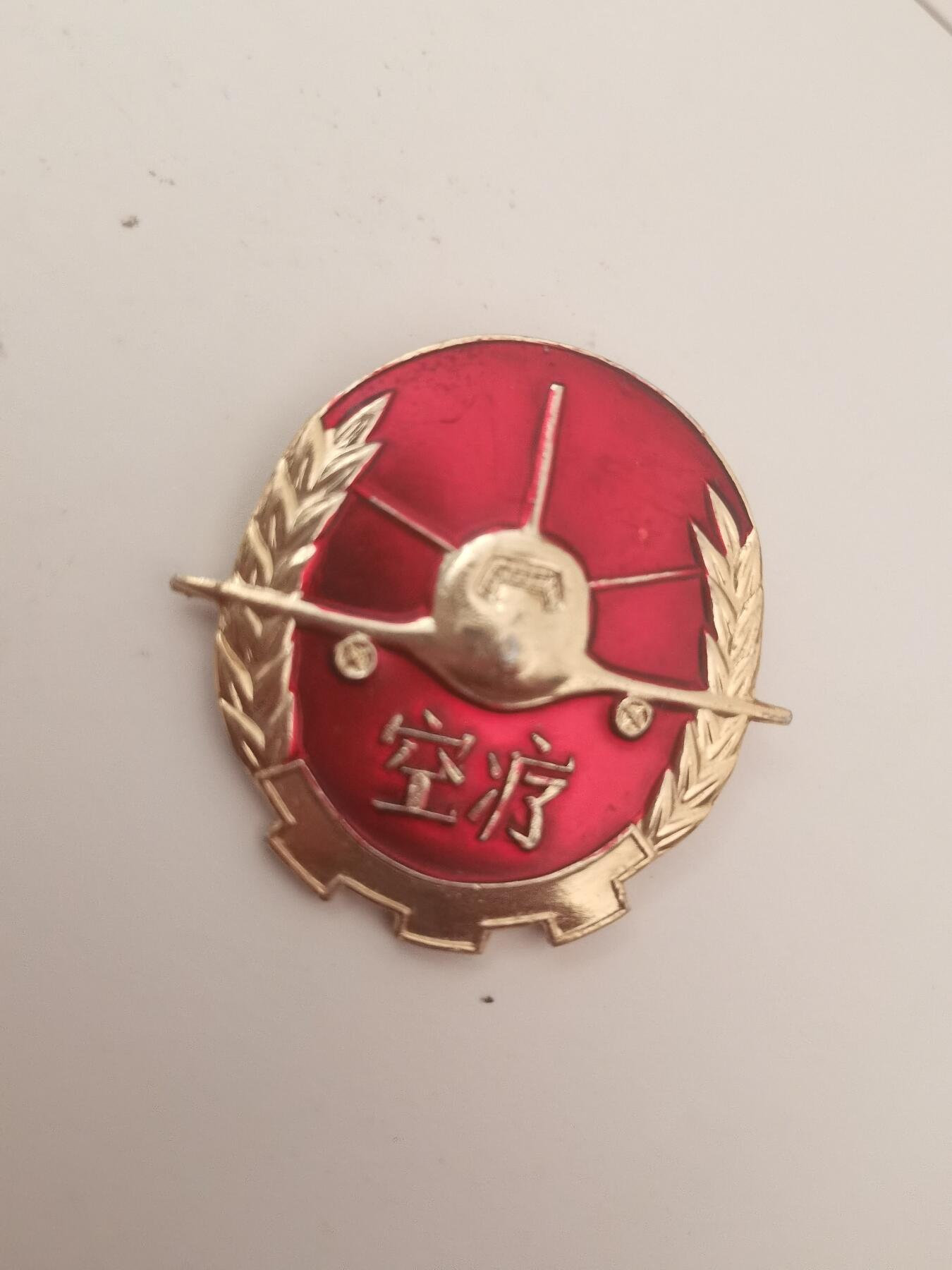 【玉仁】年底最后一拍.徽章书籍钱币场（全场0起.精品多多） 少见，青岛空（君）疗养所