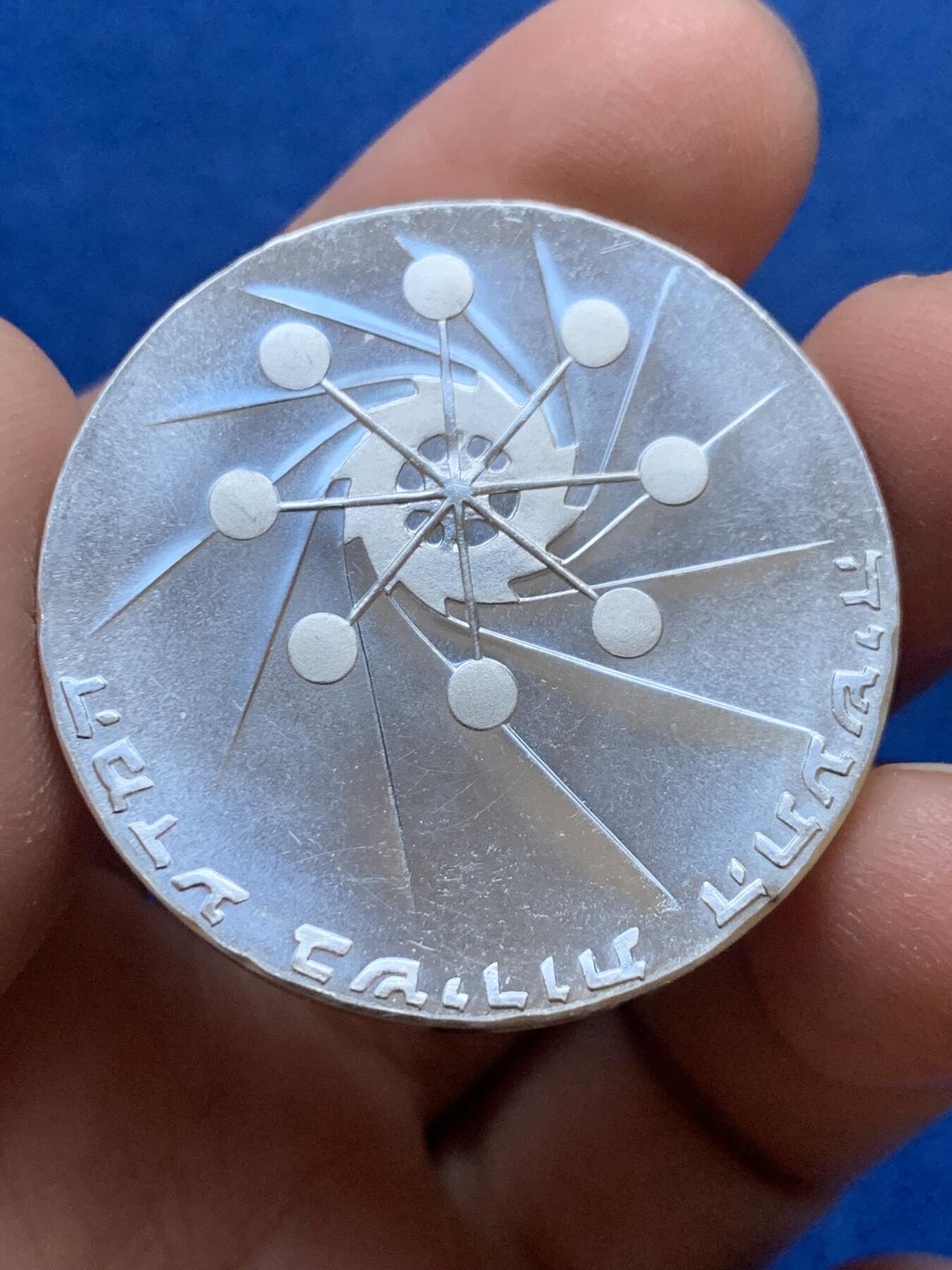 《竞宝斋》第444场 周日，周一，2场连拍 （全场包邮） 以色列1971年独立日-独立23周年（科学为工业服务）10 ILP银币 900银 26克