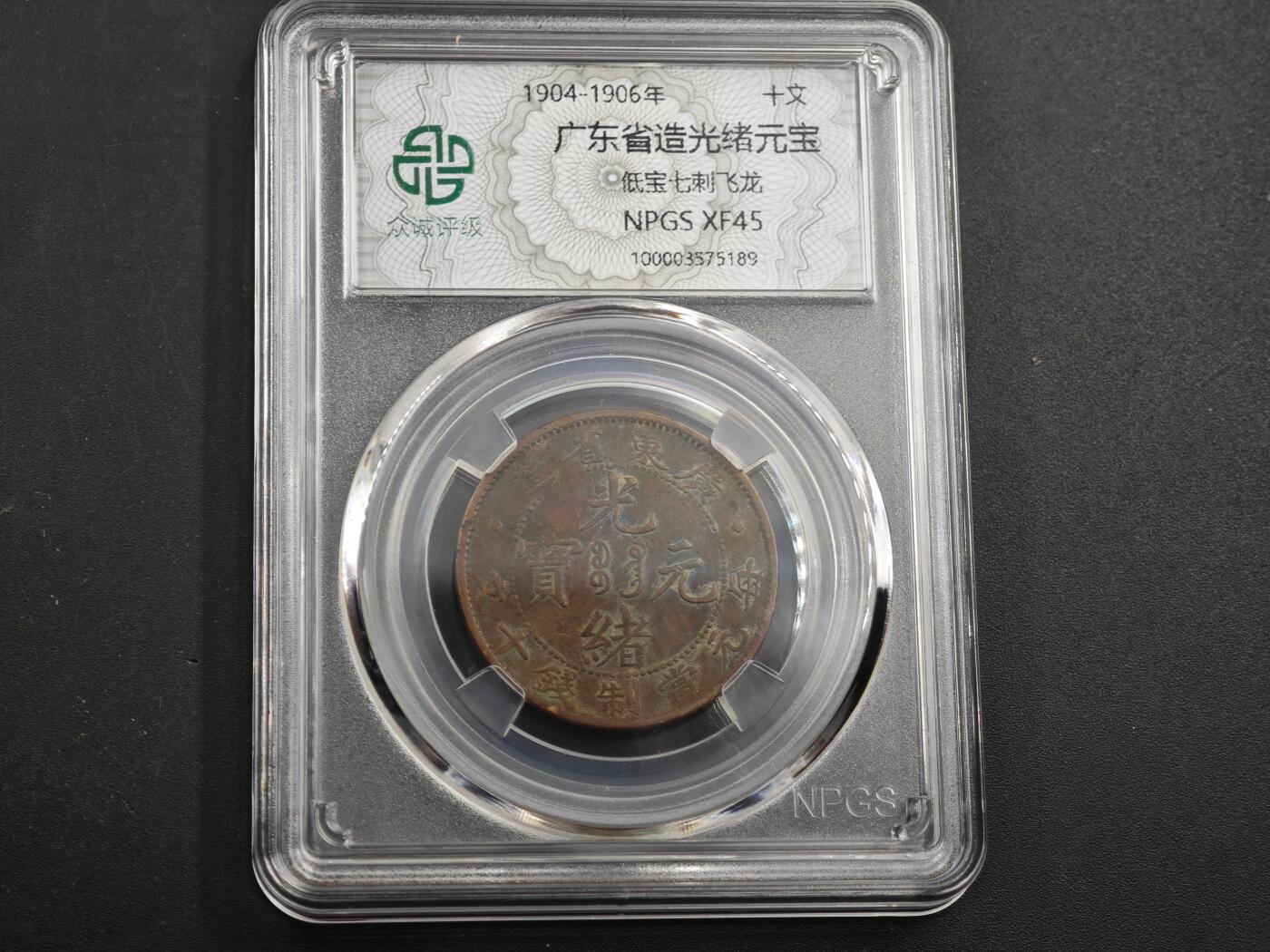 12月1日精品徽章专场 众诚评级 广东省造光绪元宝铜元 