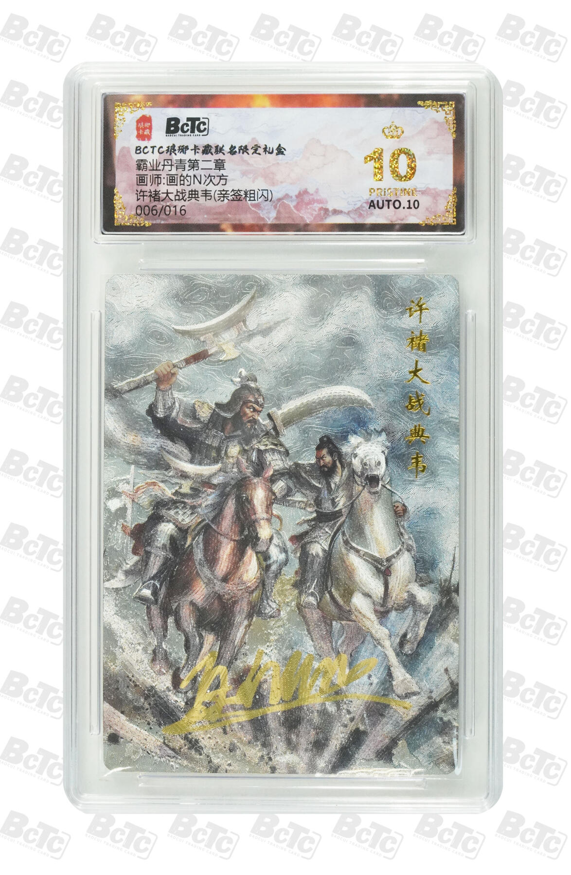 卡牌实验室开始第五次实验 【爆金】【亲签06/16】【画的N次方】许褚大战典韦 PRISTINE