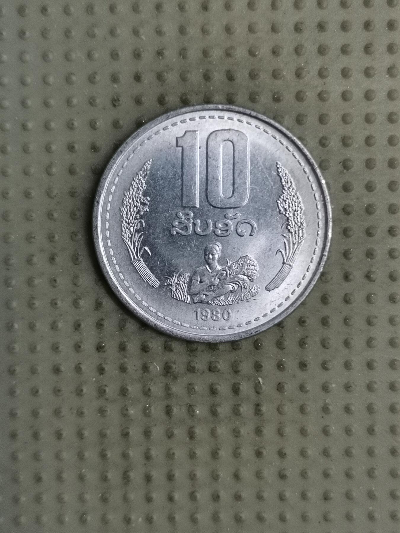 2025年第126场各国散币拍卖（总第126场） 老挝1980年10阿特