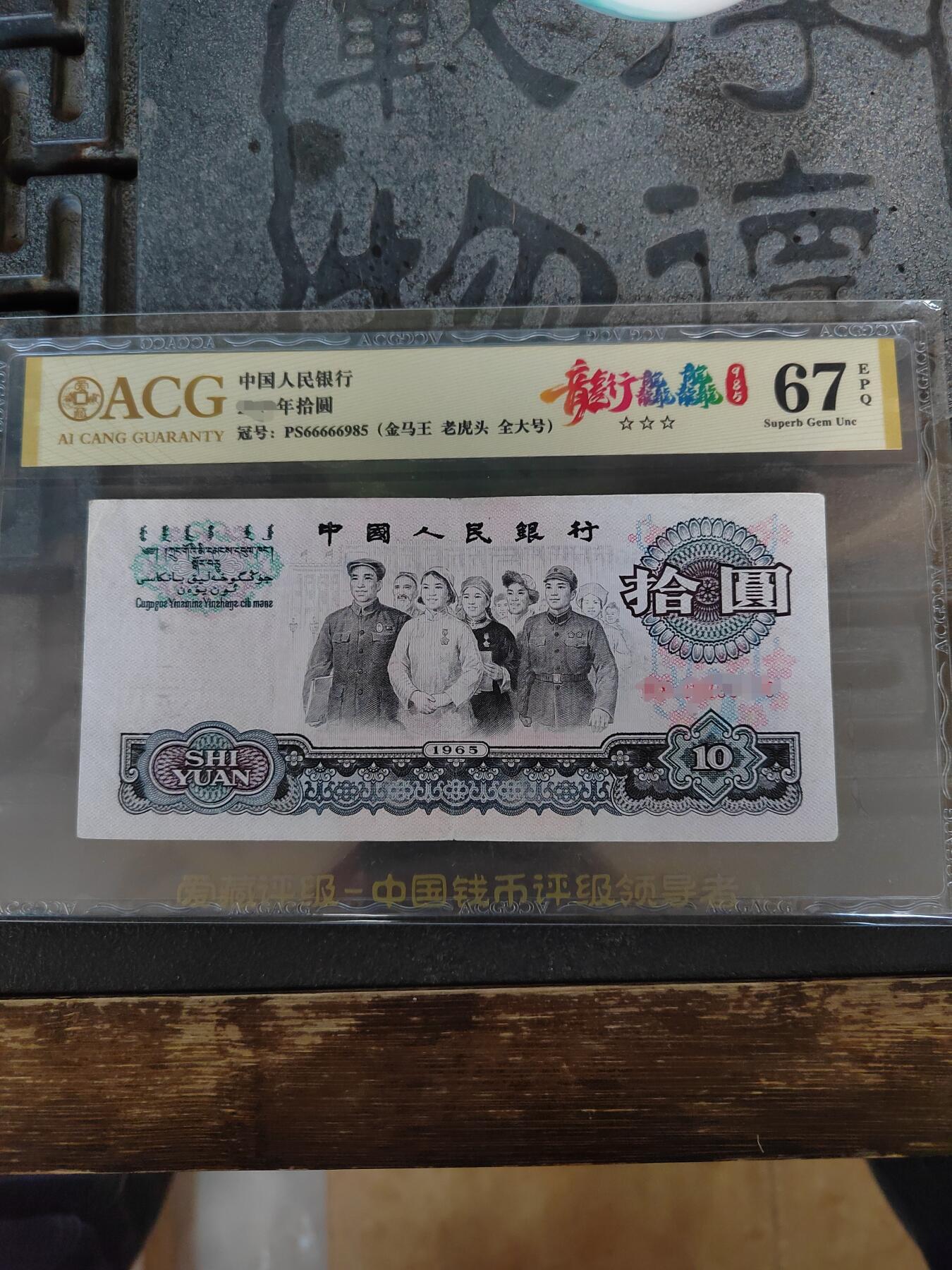 10元人民币，PS66666985，金马王  老虎头  全大号 