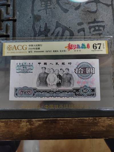 10元人民币，PS66666985，金马王  老虎头  全大号  - 10元人民币，PS66666985，金马王  老虎头  全大号 