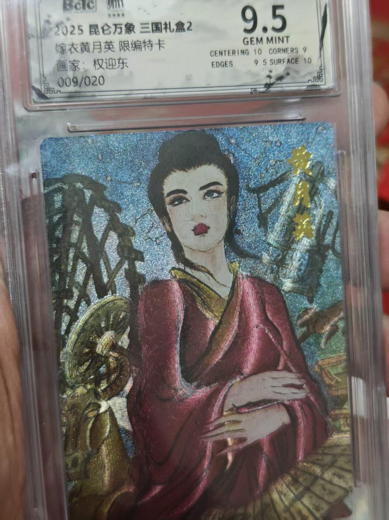 第十五期 2025 昆仑万象 三国礼盒2嫁衣黄月英 限编特卡画家:权迎东009/020