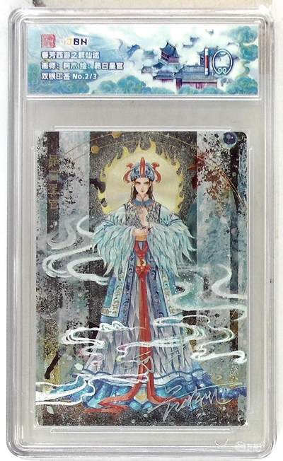 阳大大卡牌拍卖第85期（持续收拍品，周六晚上九点截拍，进群福利早知道） - 【双银印签】春芳西游 之群仙述 阿木 卯日星官 限编02/03