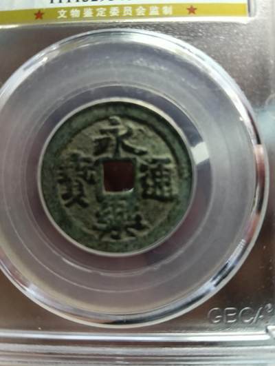 鸿运银币铜币艺术品专场9 明-永乐通宝