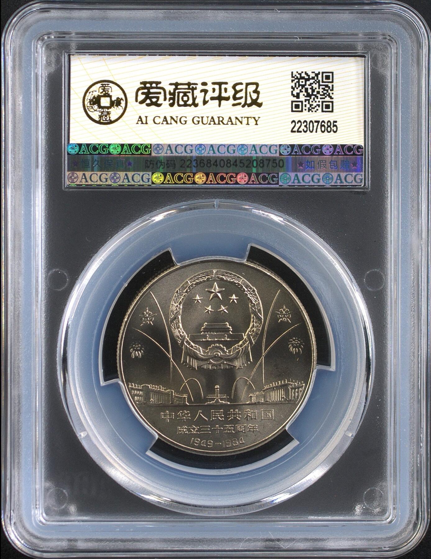 1984年壹圆建国35周年华表飞鹤纪念币，爱藏评级MS66OS金标，原卷原光，币面干净，细节清晰，无养护无磕碰，品相漂亮。稀少老精稀龙头，收藏价值高，按图发货！