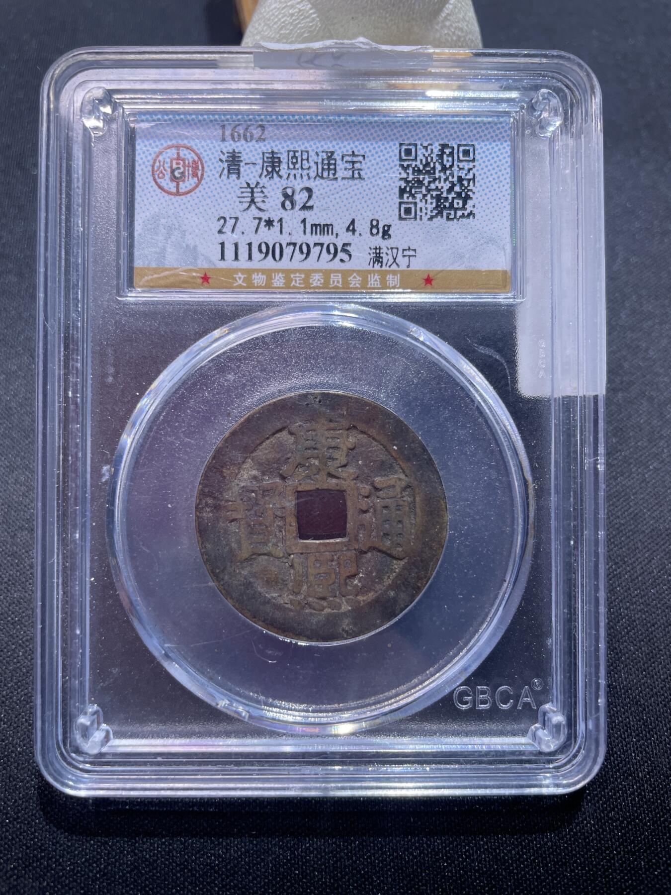 捡漏专场 清-康熙通宝