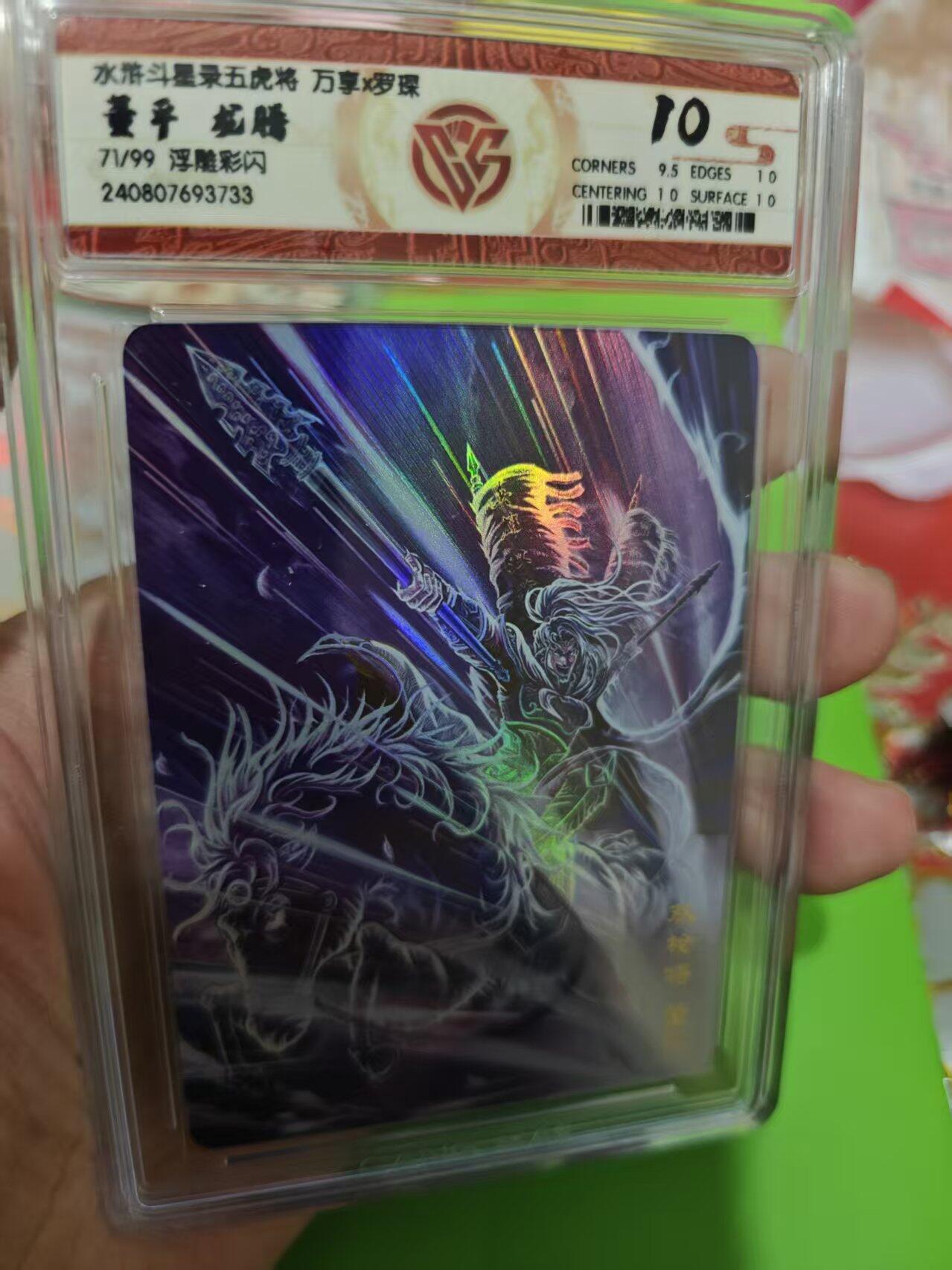 第十五期 水浒斗星录五虎将 万享x罗琛
董平 龙腾
71/99 浮雕彩闪 10分