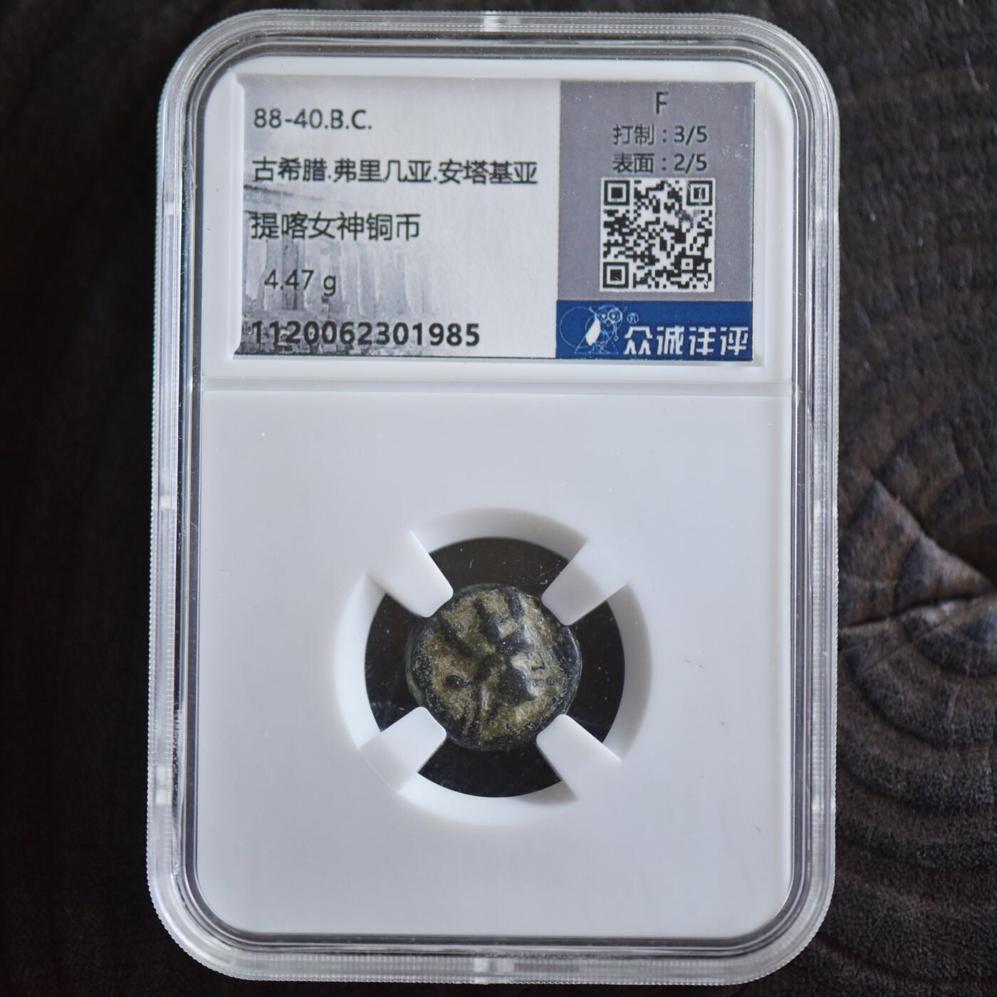 【良泉】【2025年最后一场】12月18日晚19.30点开拍！188组【直播场】西方古代钱币、丝路杂项、印章！  【藏家出品B】公元前88-40年，古希腊弗里几亚地区，阿帕梅亚城打制，提喀女神/萨堤尔-玛尔叙阿斯吹笛，铜币，4.47克