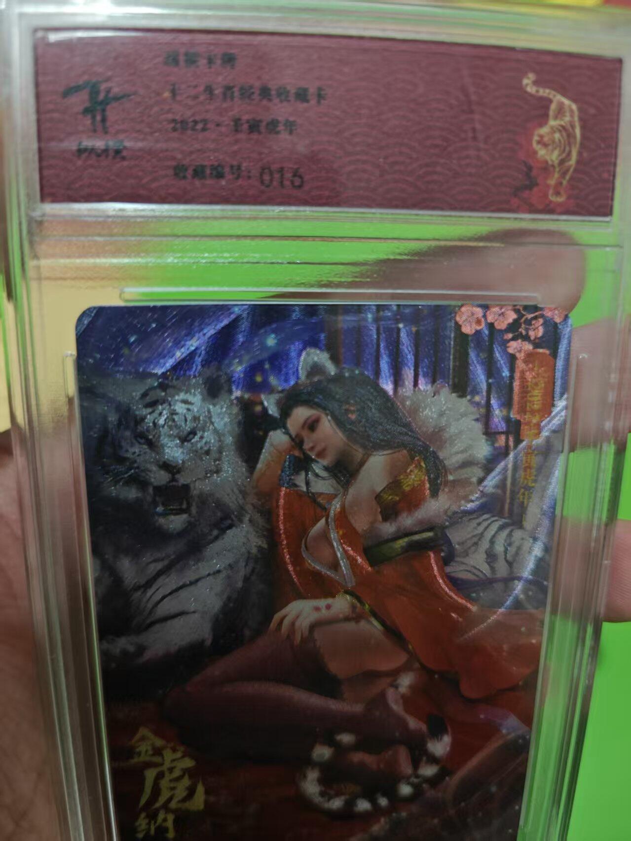 第十五期 十二生肖收藏卡 16编 虎年 01/16