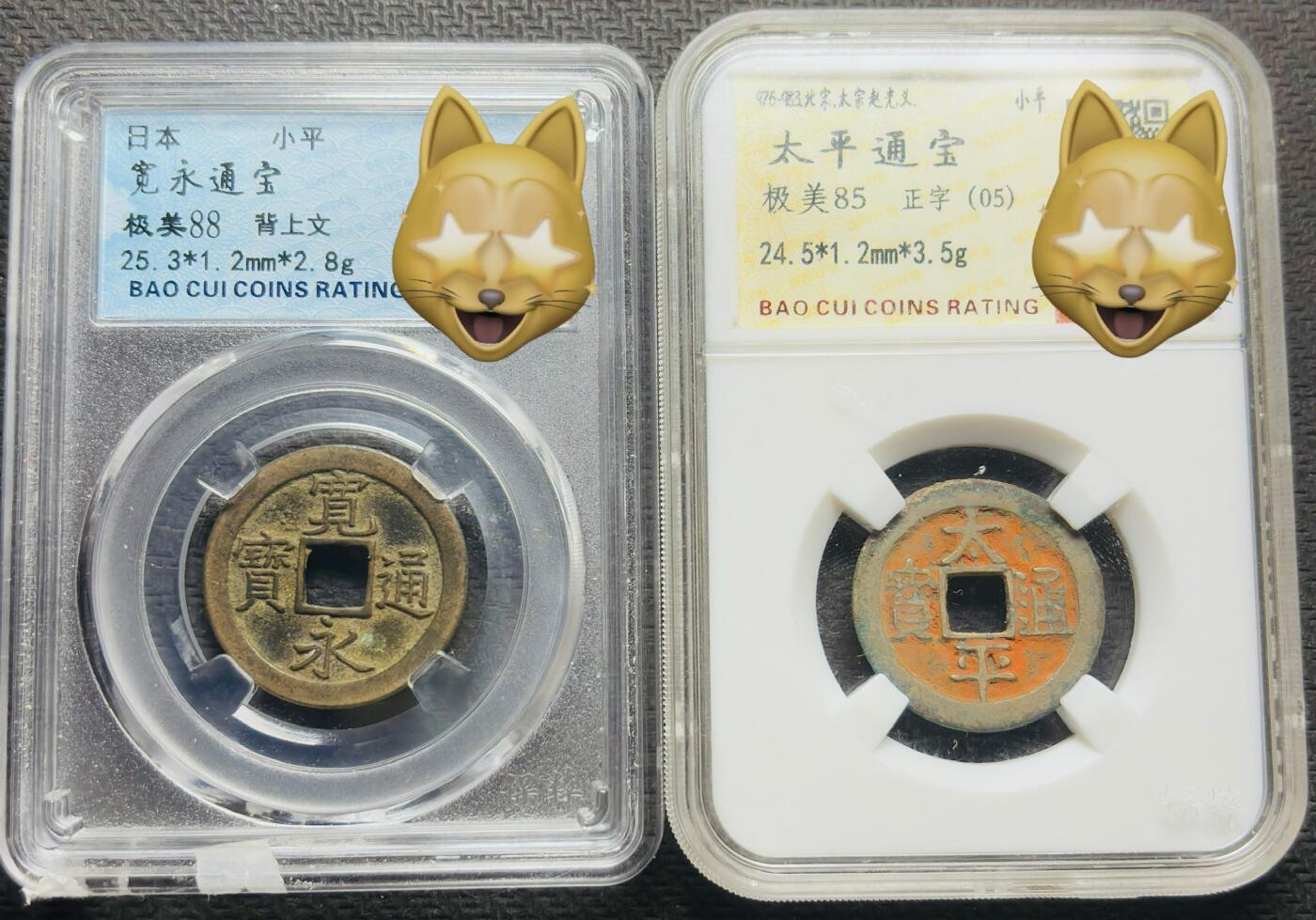 文馨钱币收藏第 283 场，【大雪鉴珍，寒英缀金】金银纪念币精品场，诚邀您的参与【长期接代拍品】 古币一组，太平通宝，宽永通宝