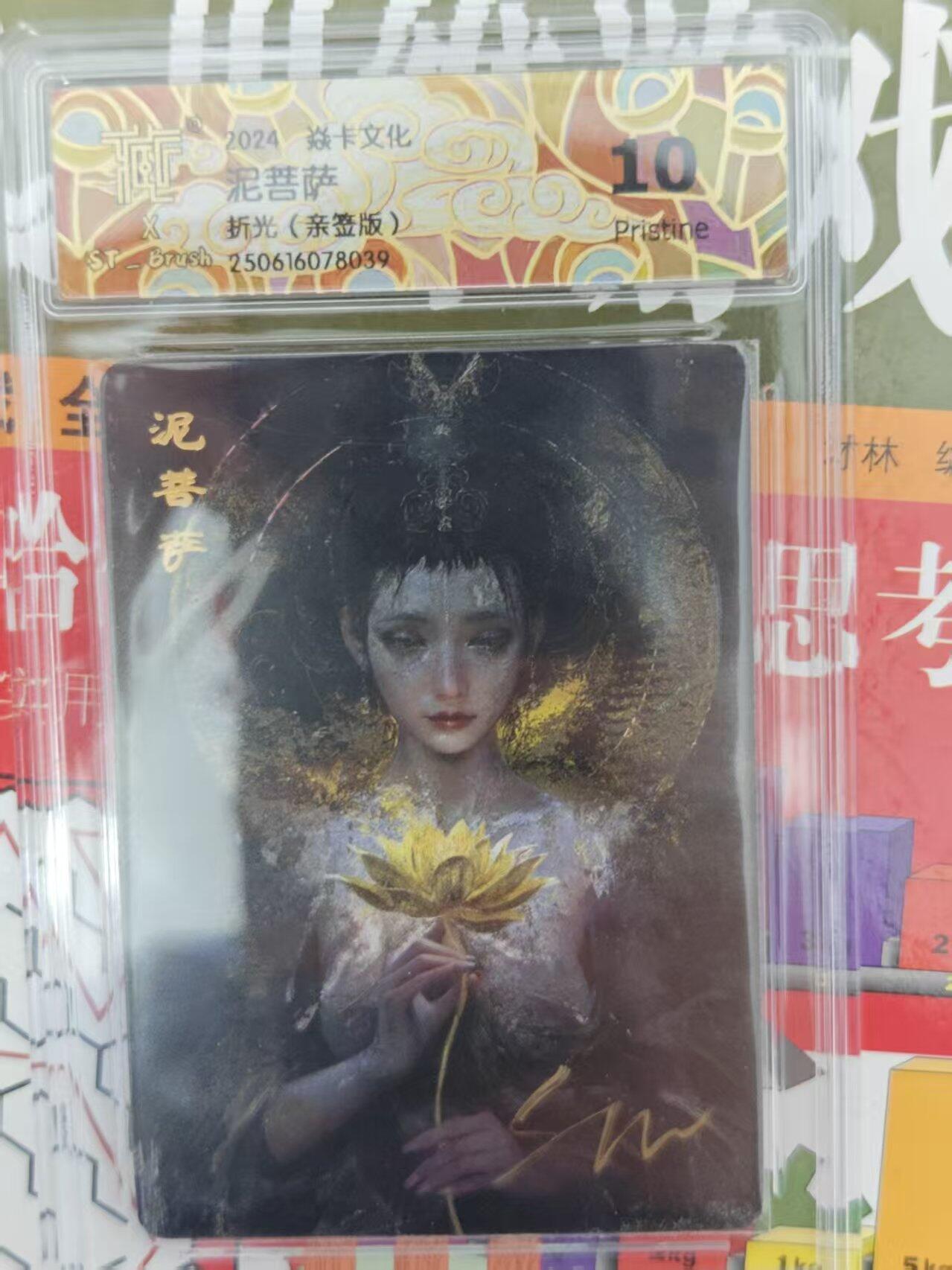 第十五期 【亲签】2024 焱卡文化  ST-Brus 泥菩萨 折光(亲签版) 10P十分难得