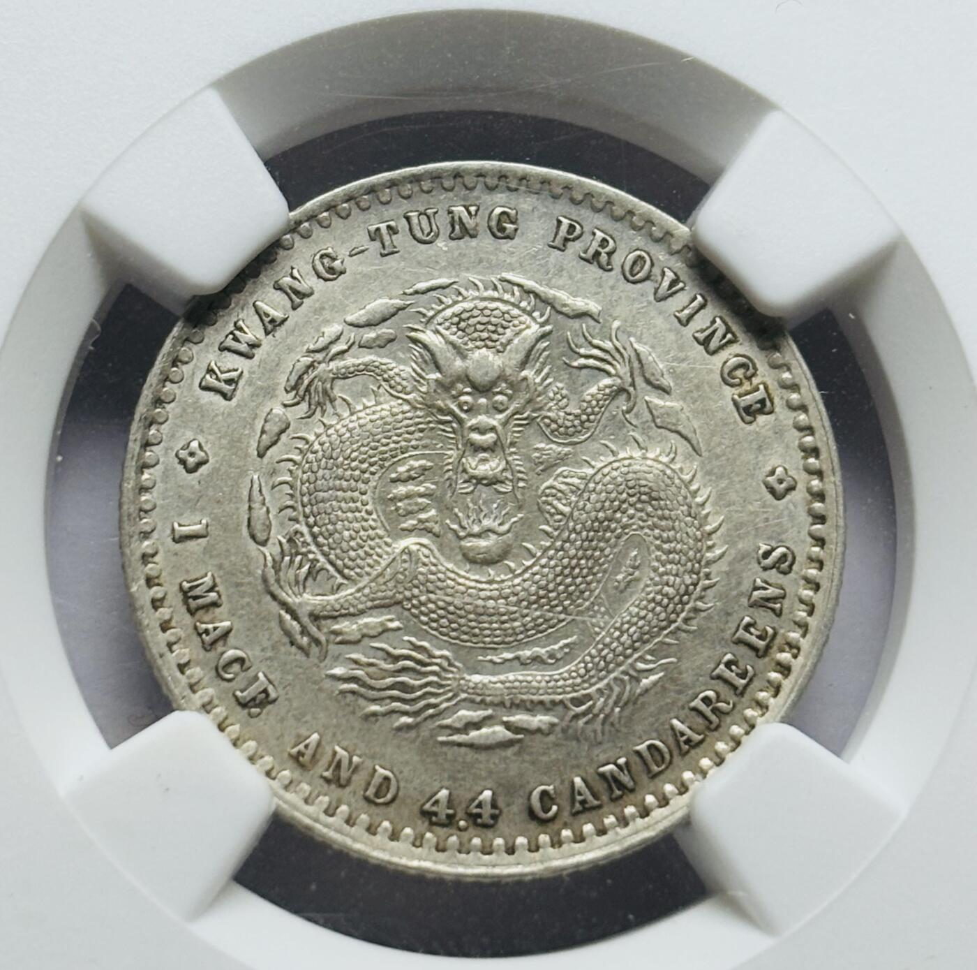 文馨钱币收藏第 283 场，【大雪鉴珍，寒英缀金】金银纪念币精品场，诚邀您的参与【长期接代拍品】 光绪元宝广东省造库平一钱四分四厘银毫 NGC 评级 AUD，龙鳞颗粒饱满，妥妥中国龙形象