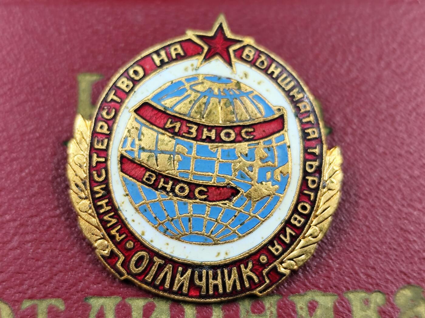 11月29日精品徽章专场 保加利亚外贸部优秀工作者荣誉徽章附证书