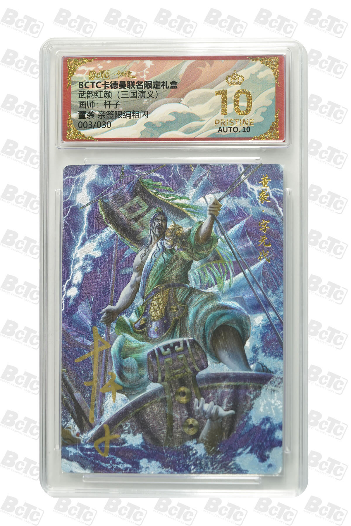 阳大大卡牌拍卖第85期（持续收拍品，周六晚上九点截拍，进群福利早知道） 【亲签爆金】卡德曼 烈影柔情（三国演义） 杆子 董袭 限编003/030