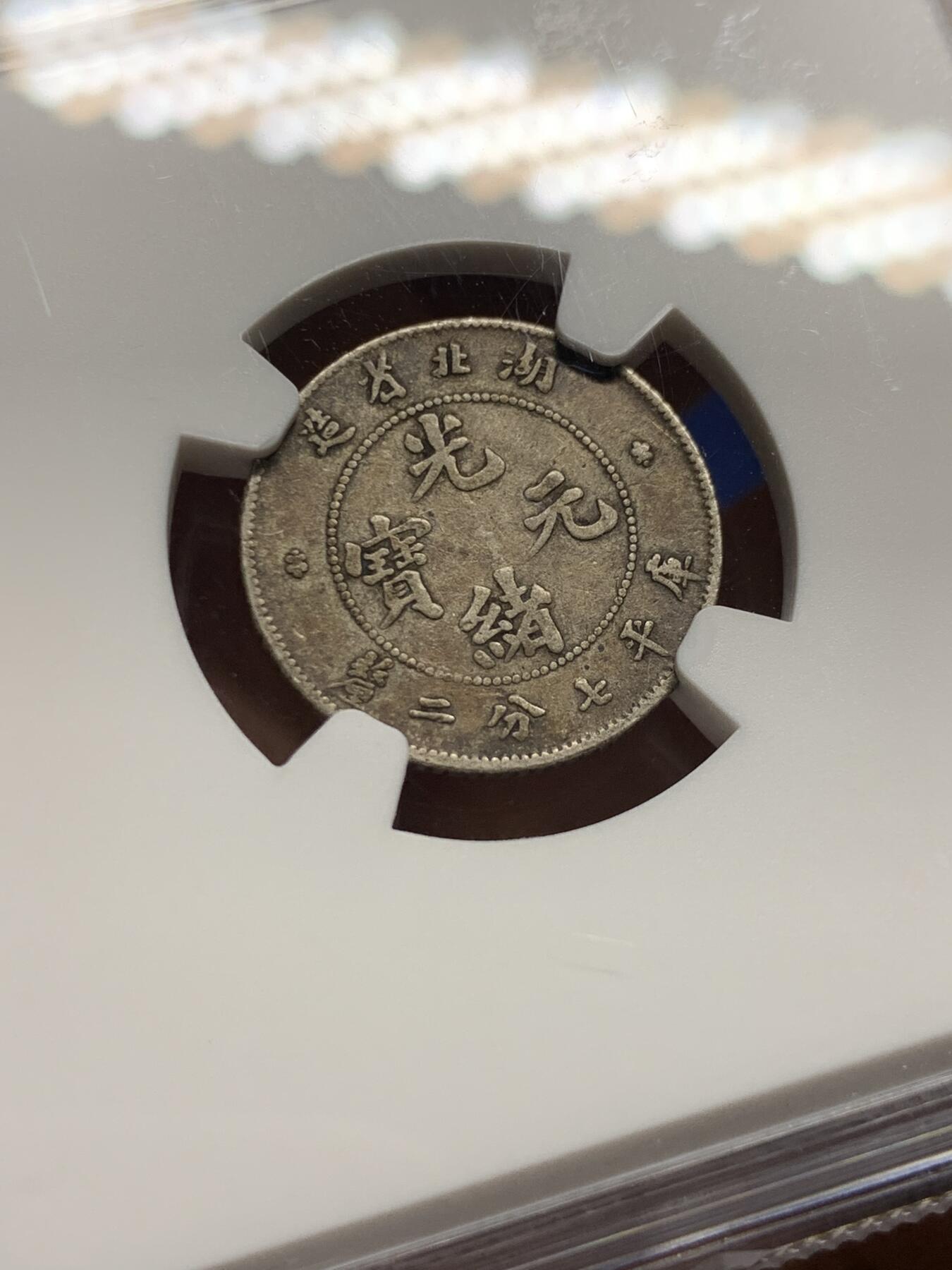 《竞宝斋》第444场 周日，周一，2场连拍 （全场包邮） NGC VF20 清末湖北光绪一角，无洗老包浆状态不错，舒服的小毫子