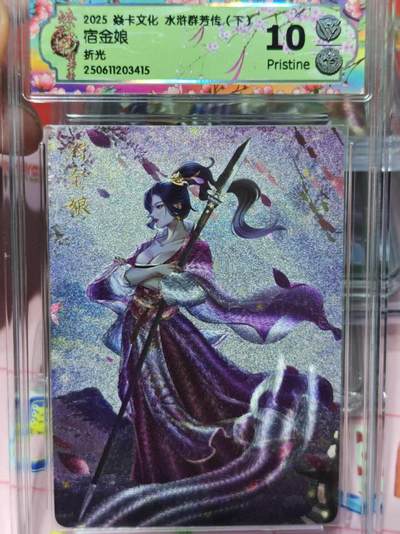 第十五期（周日截拍）惊喜不断看简介 - 2025 焱卡文化 水浒群芳传 宿金娘折光 10P