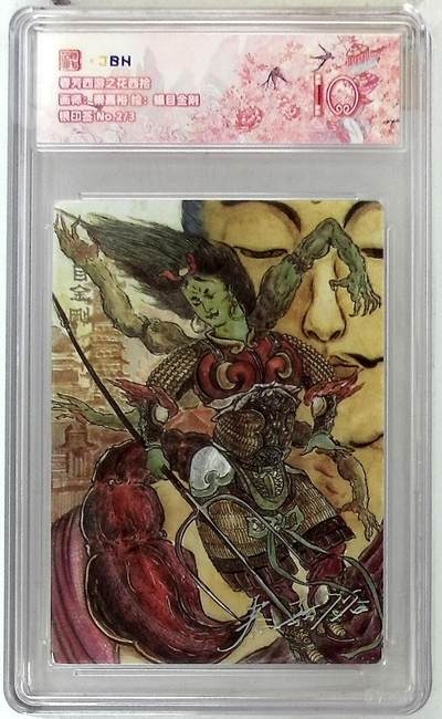 阳大大卡牌拍卖第85期（持续收拍品，周六晚上九点截拍，进群福利早知道） - 【银印签】春芳西游 之花西拾 秦嘉峪 蝎目金刚 限编02/03