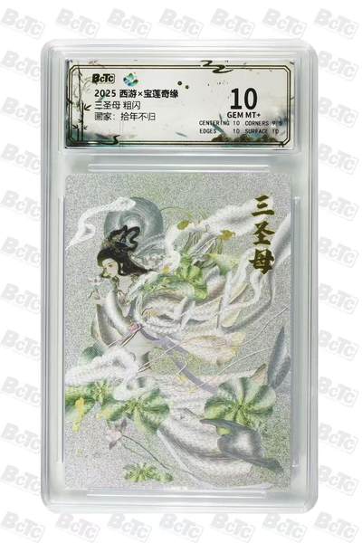 秋萤阁第35期 (12月3日周三晚上21点截拍，欢迎竞拍)  - 宝莲奇缘第二弹 三圣母 拾年不归 10G