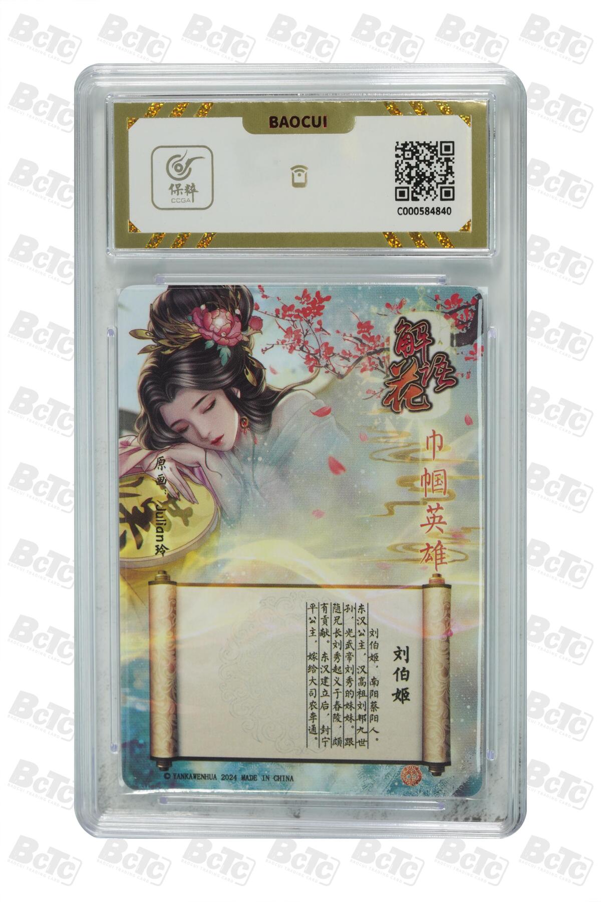 丫丫卡拍第19期（12月6日22点截拍） 刘伯姬 GEM MT+