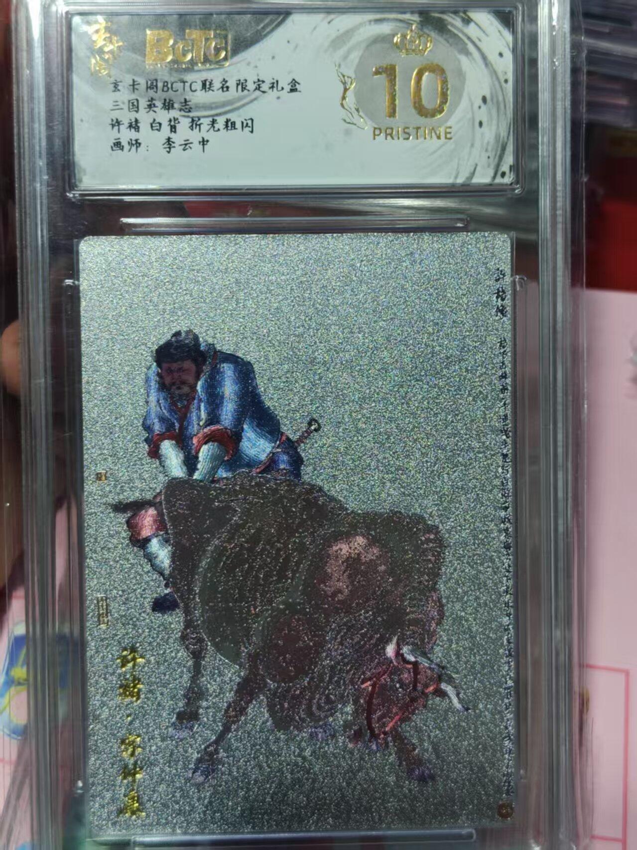 第十五期 【爆金】玄卡阁BCTC联名限定礼盒三国英雄志许褚 白背 折老粗闪画师:李云中 爆金