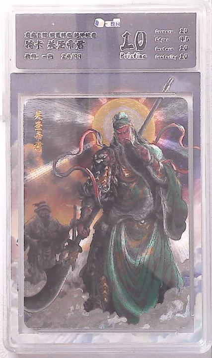 卡牌实验室开始第五次实验 【限编24/99】【一泡】 关圣帝君 特卡