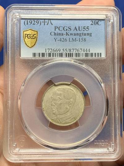 《竞宝斋》第444场 周日，周一，2场连拍 （全场包邮） - PCGS AU55 孙像1929年20分银币