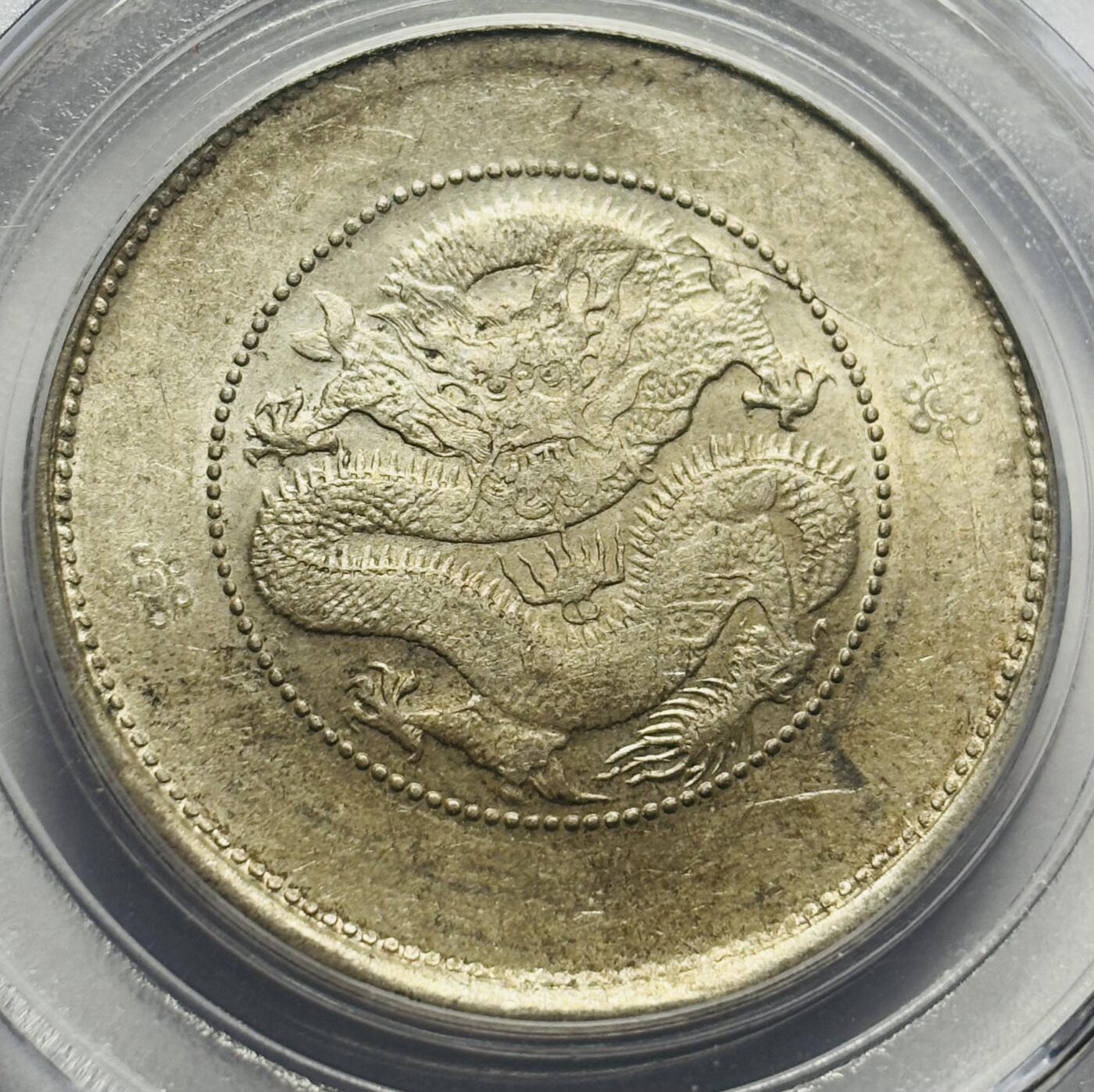 文馨钱币收藏第 283 场，【大雪鉴珍，寒英缀金】金银纪念币精品场，诚邀您的参与【长期接代拍品】 光绪元宝云南省造半圆龙，库平三钱六分银元，公博评级 MS64 分，二空圈版