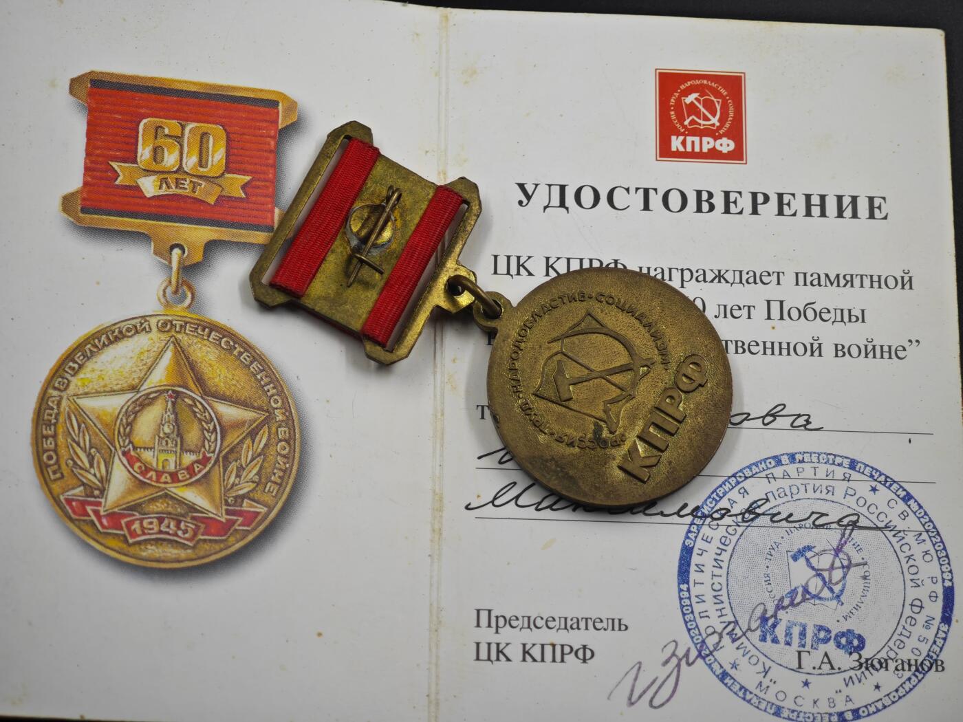 12月1日精品徽章专场 俄罗斯联邦 卫国战争60周年奖章附证书