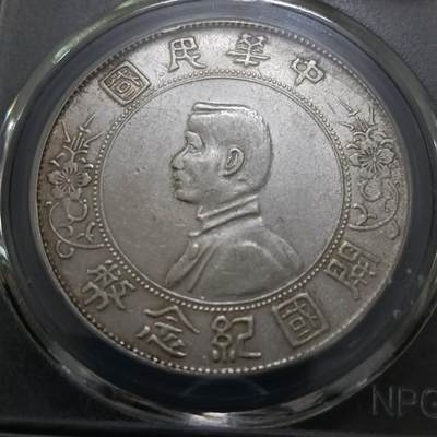 鸿运银币铜币艺术品专场9 孙小头银元ms62分精品