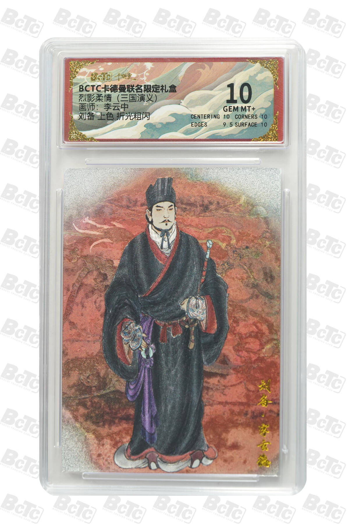 阳大大卡牌拍卖第85期（持续收拍品，周六晚上九点截拍，进群福利早知道） 【10分】卡德曼 烈影柔情（三国演义） 李云中 刘备 上色 折光粗闪