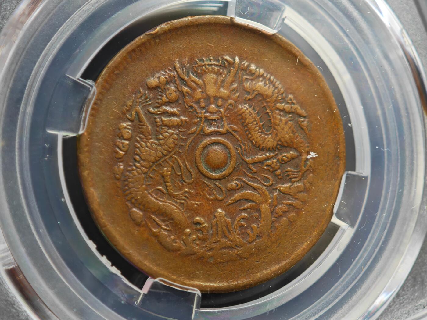 12月1日精品徽章专场 众诚评级浙江省造光绪元宝铜元 双面铜锣